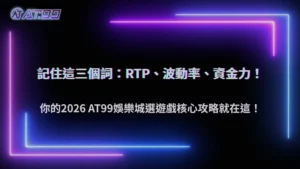 玩家在大老爺娛樂城選擇遊戲的核心邏輯2026:RTP、波動率與資金承受度的平衡