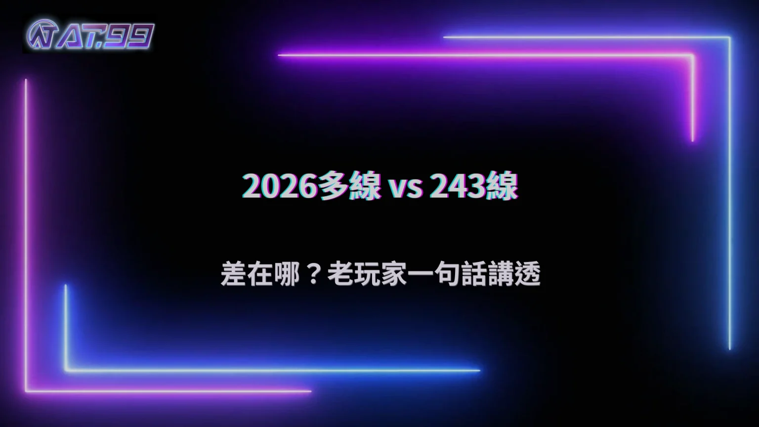 大老爺娛樂城2026多線玩法與243線差在哪？老玩家教你怎麼選才不吃虧