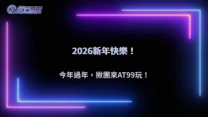 2026新年假期娛樂指南:大老爺娛樂城成休閒新方向