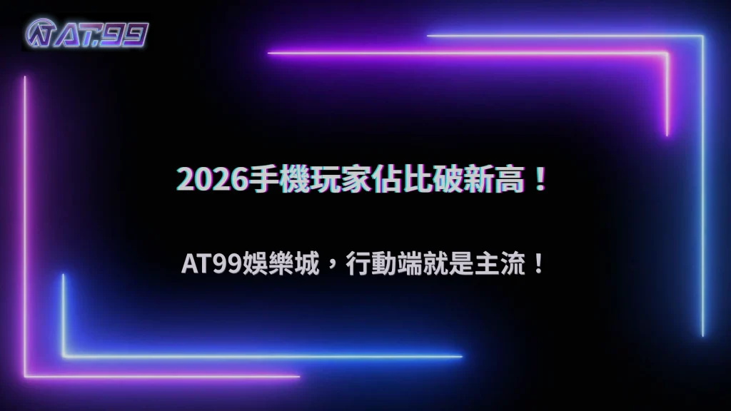 手機玩家占比突破新高!2026 大老爺娛樂城行動端成主流戰場
