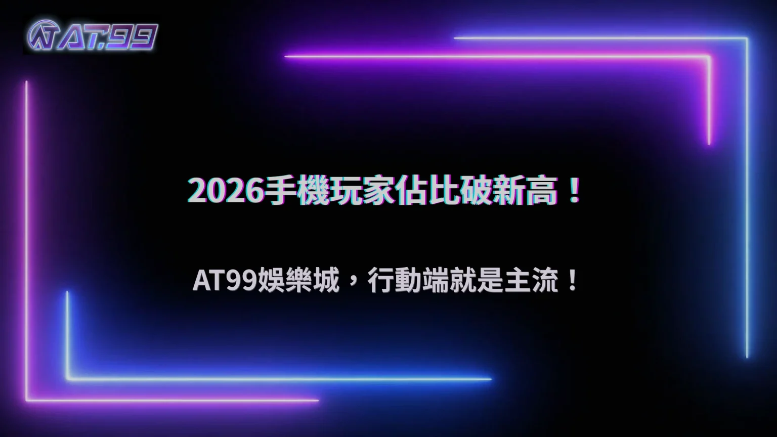 手機玩家占比突破新高！2026 大老爺娛樂城行動端成主流戰場