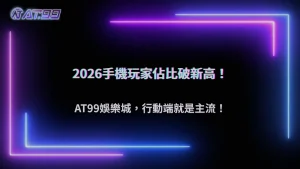 手機玩家占比突破新高!2026 大老爺娛樂城行動端成主流戰場
