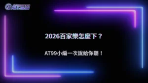 大老爺娛樂城 2026 百家樂下注方式比較:不同玩法差在哪