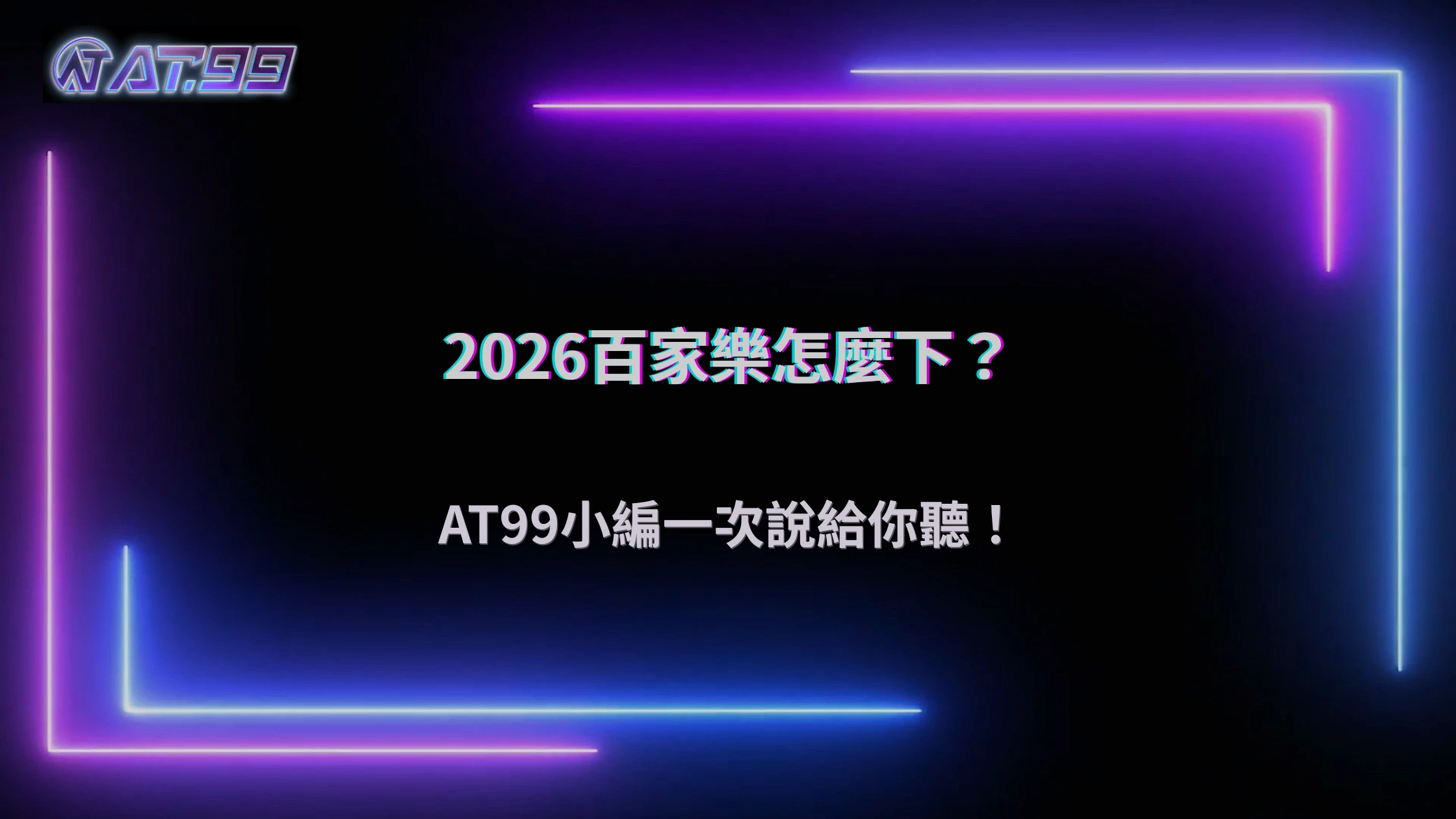 大老爺娛樂城 2026 百家樂下注方式比較：不同玩法差在哪