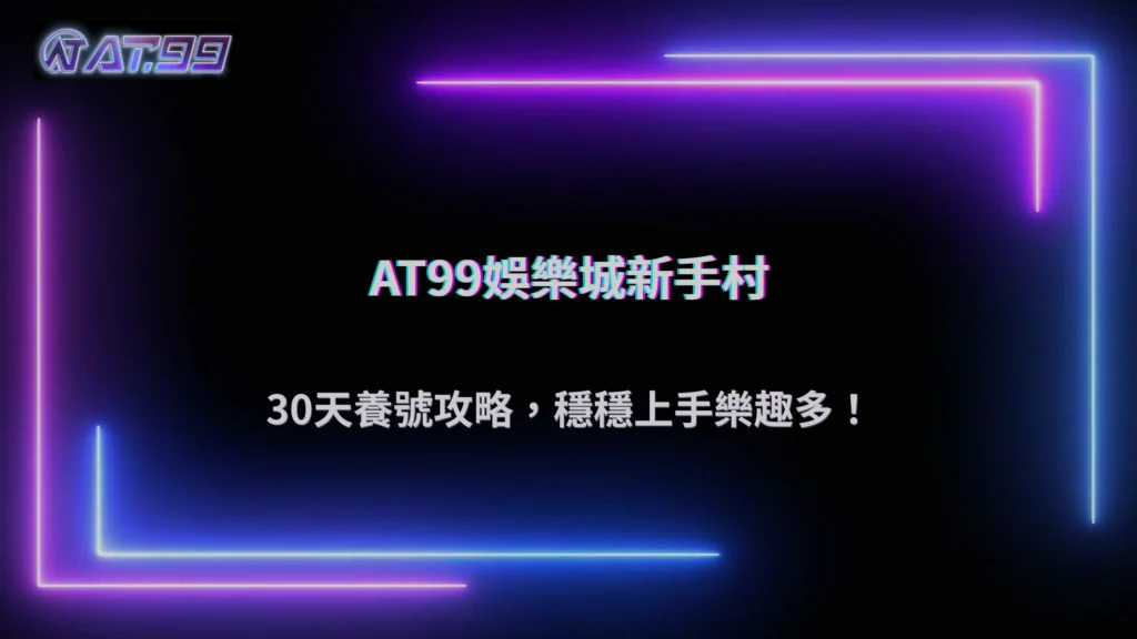 大老爺娛樂城2026 帳號怎麼養比較穩?新手前 30 天操作建議