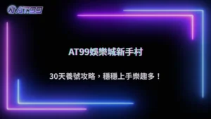 大老爺娛樂城2026 帳號怎麼養比較穩?新手前 30 天操作建議