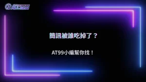 2026娛樂城安全驗證收不到?大老爺娛樂城解析簡訊與信箱攔截問題