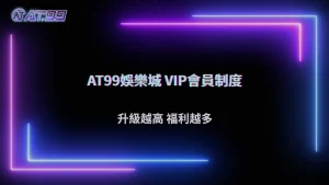 大老爺娛樂城 2026 會員制度介紹:不同等級玩家有哪些差異