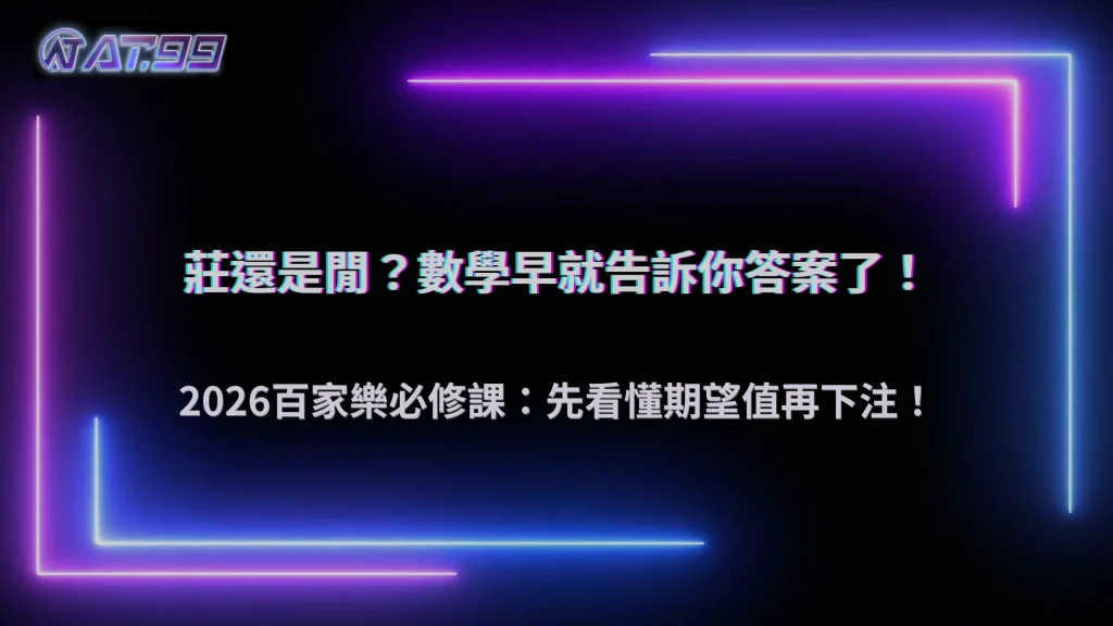 莊還是閒怎麼選?大老爺娛樂城 2026 百家樂期望值本質解析