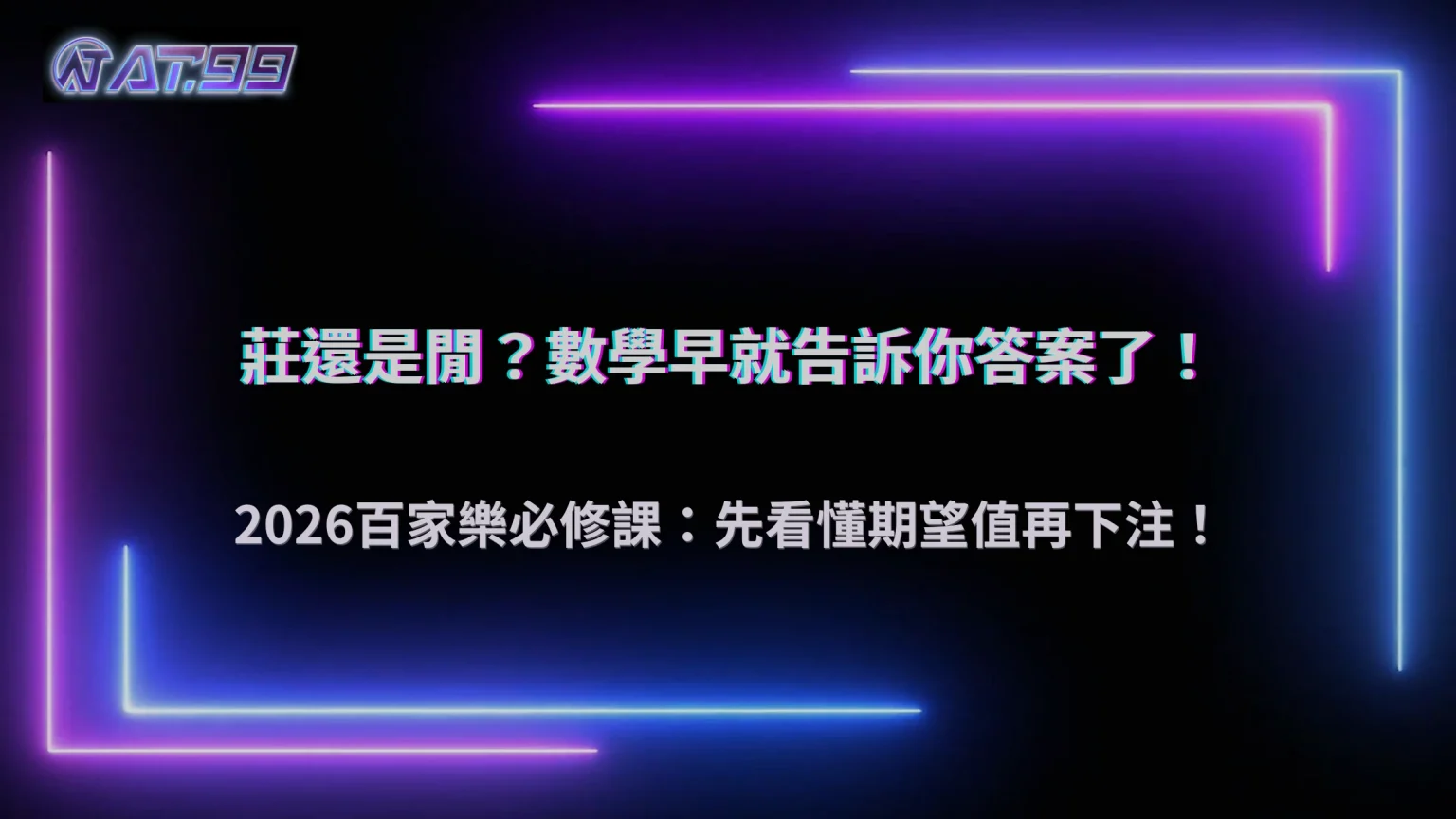 莊還是閒怎麼選？大老爺娛樂城 2026 百家樂期望值本質解析