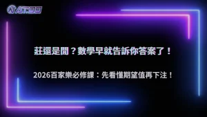 莊還是閒怎麼選?大老爺娛樂城 2026 百家樂期望值本質解析