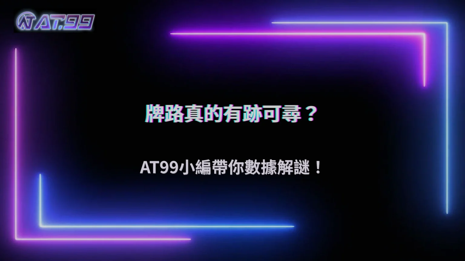 大老爺娛樂城 2026 百家樂牌路有規律嗎？從數據觀察看下注邏輯