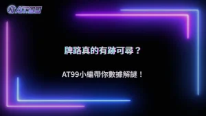 大老爺娛樂城 2026 百家樂牌路有規律嗎?從數據觀察看下注邏輯