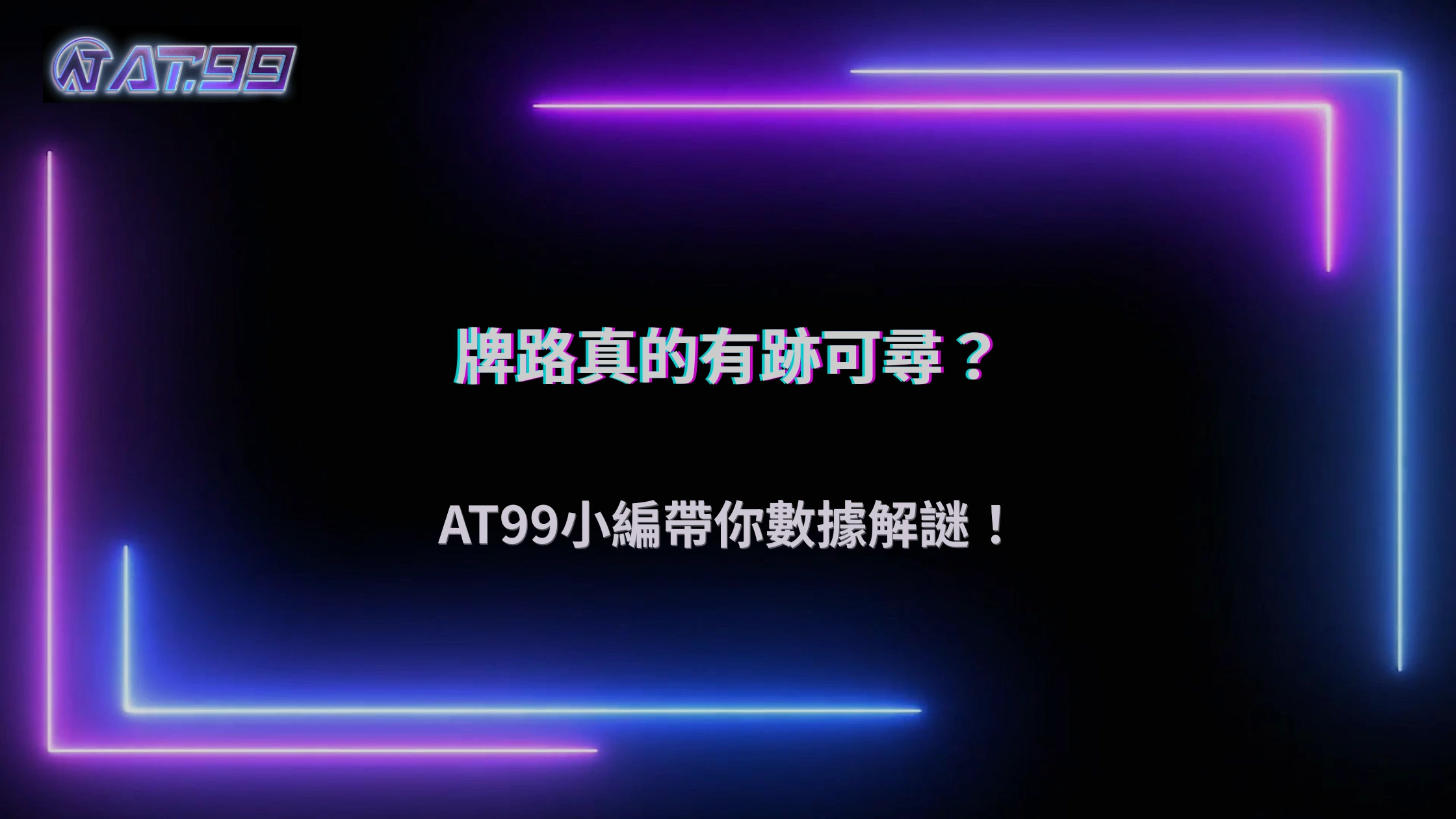 大老爺娛樂城 2026 百家樂牌路有規律嗎？從數據觀察看下注邏輯