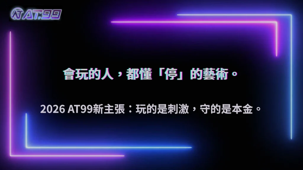 長期玩的人都在避開這件事,2026 大老爺娛樂城資金管理的關鍵細節