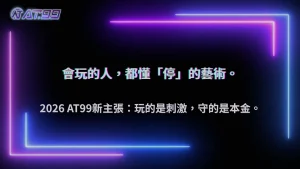 長期玩的人都在避開這件事,2026 大老爺娛樂城資金管理的關鍵細節