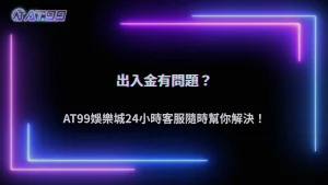 大老爺娛樂城出入金用哪種方式比較快?2026大家都怎麼用