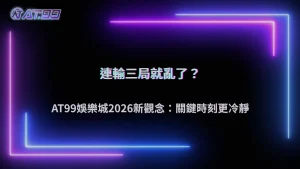 哪幾局開始影響後面判斷?大老爺娛樂城 2026 關鍵時刻的決策變化