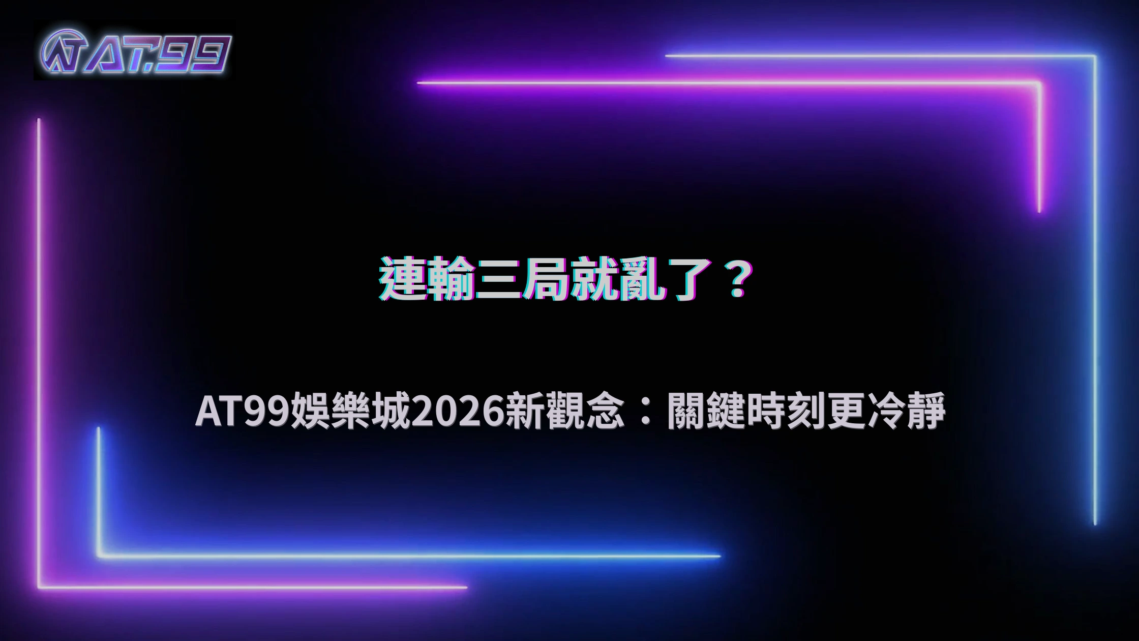 哪幾局開始影響後面判斷?大老爺娛樂城 2026 關鍵時刻的決策變化