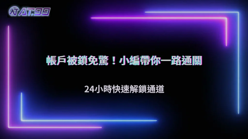 帳戶被限制時該怎麼辦?2026 大老爺娛樂城申訴與補件流程整理