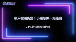 帳戶被限制時該怎麼辦?2026 大老爺娛樂城申訴與補件流程整理
