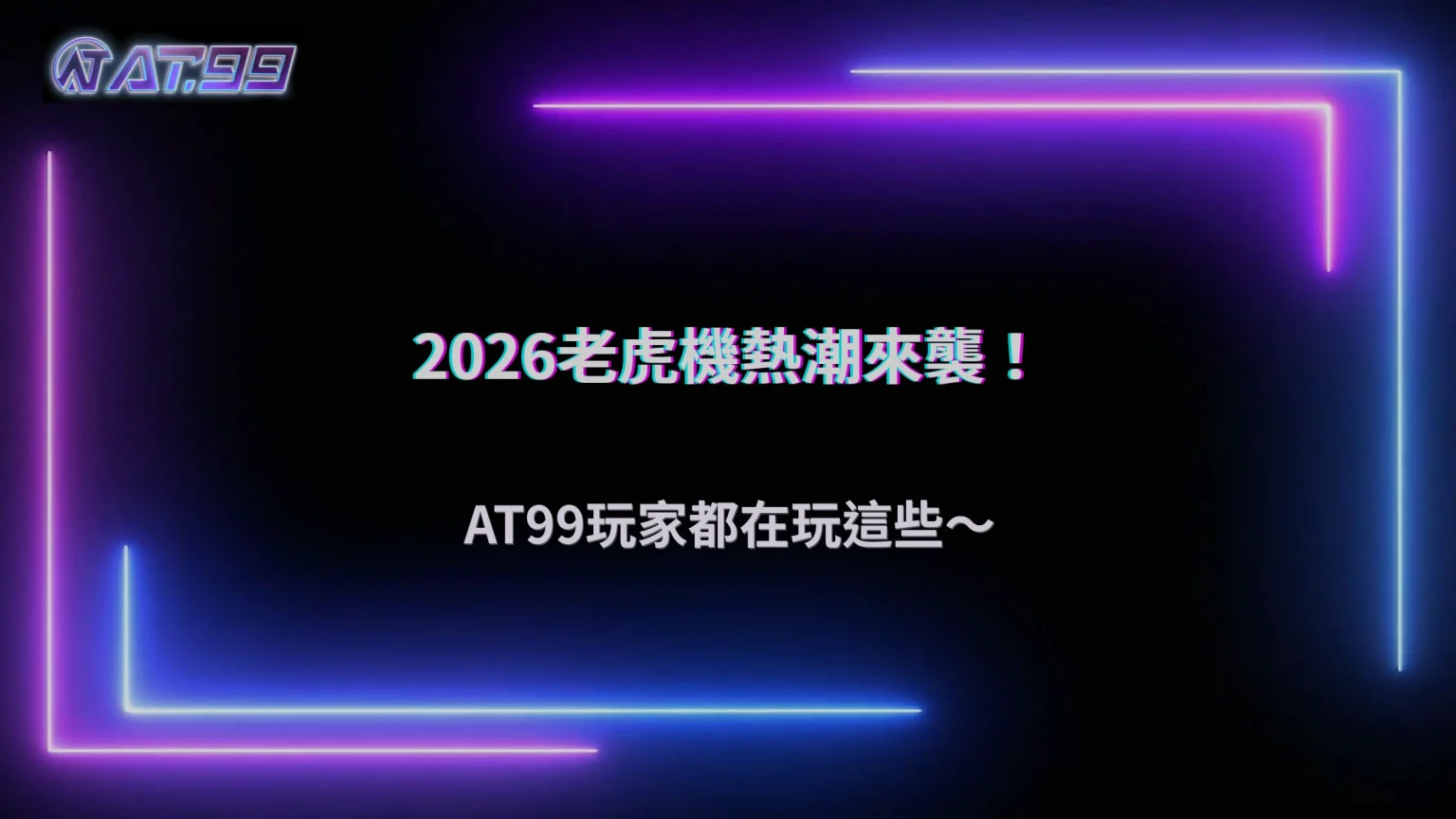 老虎機遊戲熱度持續不退，2026 大老爺娛樂城玩家最愛的玩法類型觀察