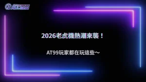 老虎機遊戲熱度持續不退,2026 大老爺娛樂城玩家最愛的玩法類型觀察