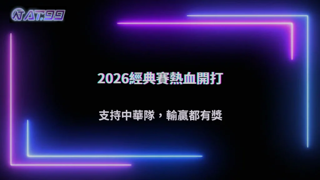 2026 WBC經典賽熱血開打!大老爺娛樂城力挺中華隊,輸贏都有獎等你拿