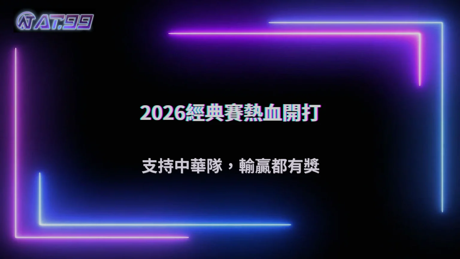 2026 WBC經典賽熱血開打！大老爺娛樂城力挺中華隊，輸贏都有獎等你拿