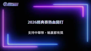 2026 WBC經典賽熱血開打!大老爺娛樂城力挺中華隊,輸贏都有獎等你拿