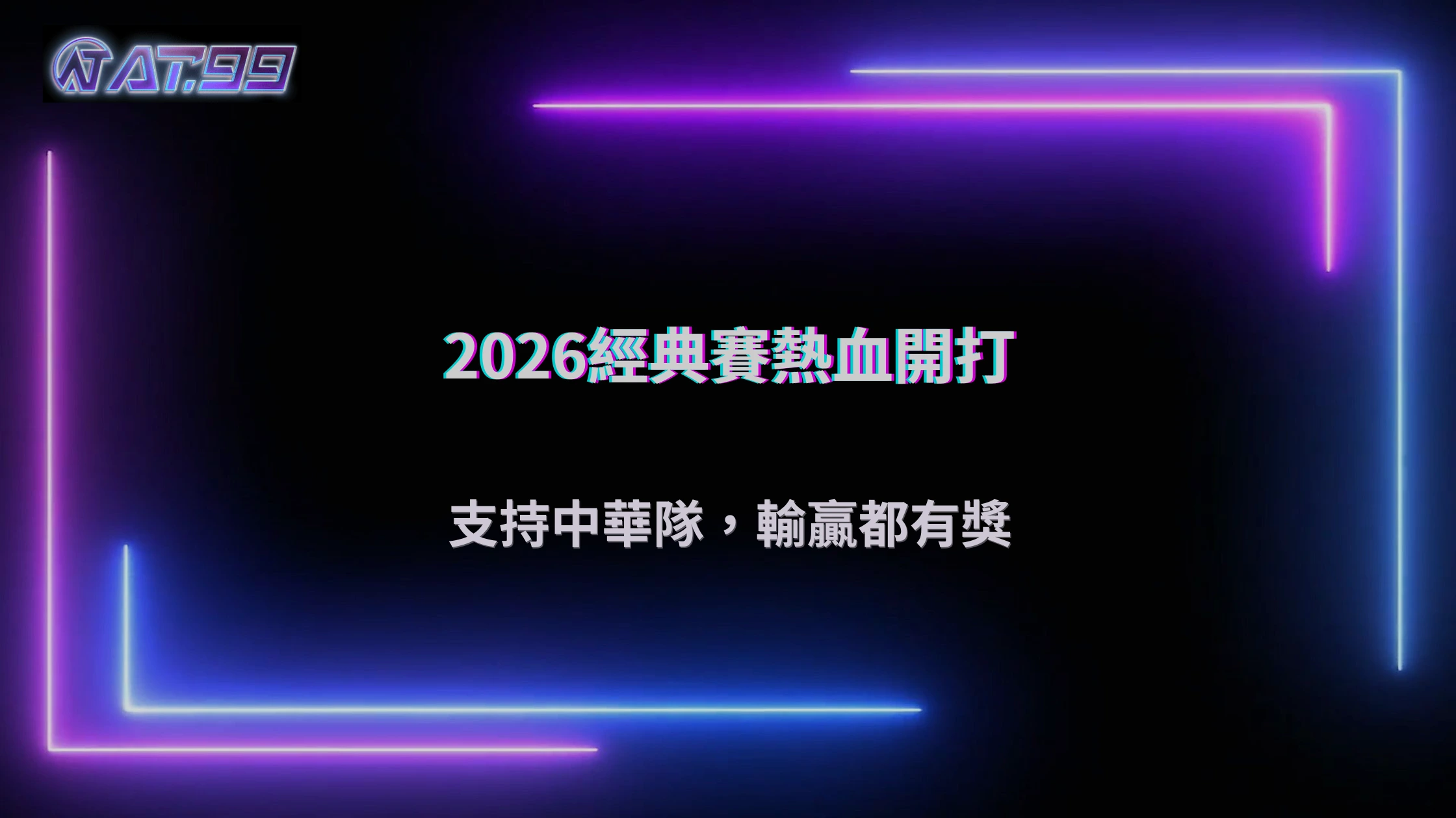 2026 WBC經典賽熱血開打！大老爺娛樂城力挺中華隊，輸贏都有獎等你拿