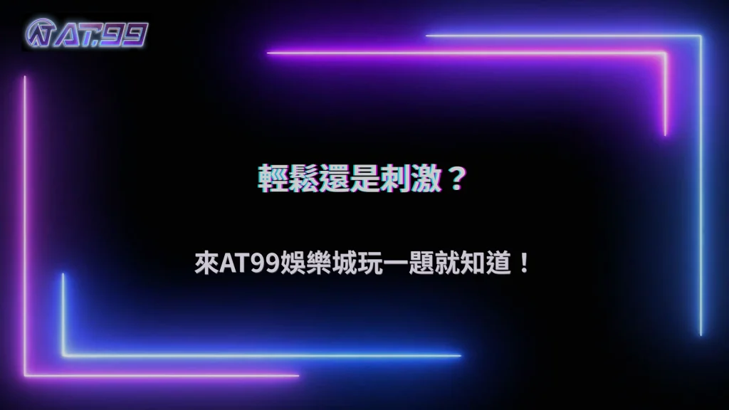 大老爺娛樂城2026你的娛樂習慣偏輕鬆還是刺激?簡單測試就知道