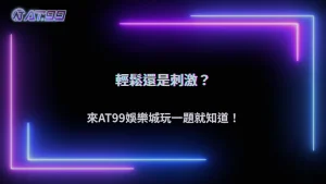 大老爺娛樂城2026你的娛樂習慣偏輕鬆還是刺激?簡單測試就知道