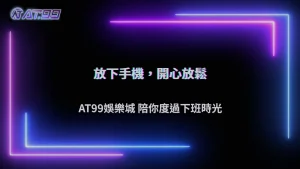 大老爺娛樂城2026下班後放鬆新選擇:不滑手機還能做什麼