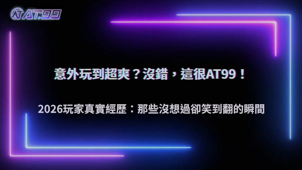大老爺娛樂城2026玩家分享:那些意外玩到很爽的瞬間