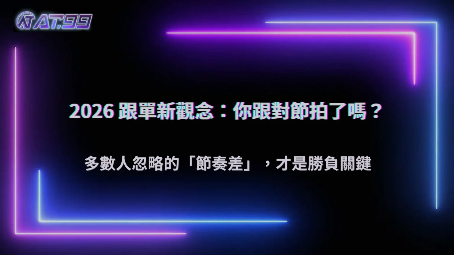跟單真的有用嗎？大老爺娛樂城 2026 多數人忽略的節奏差