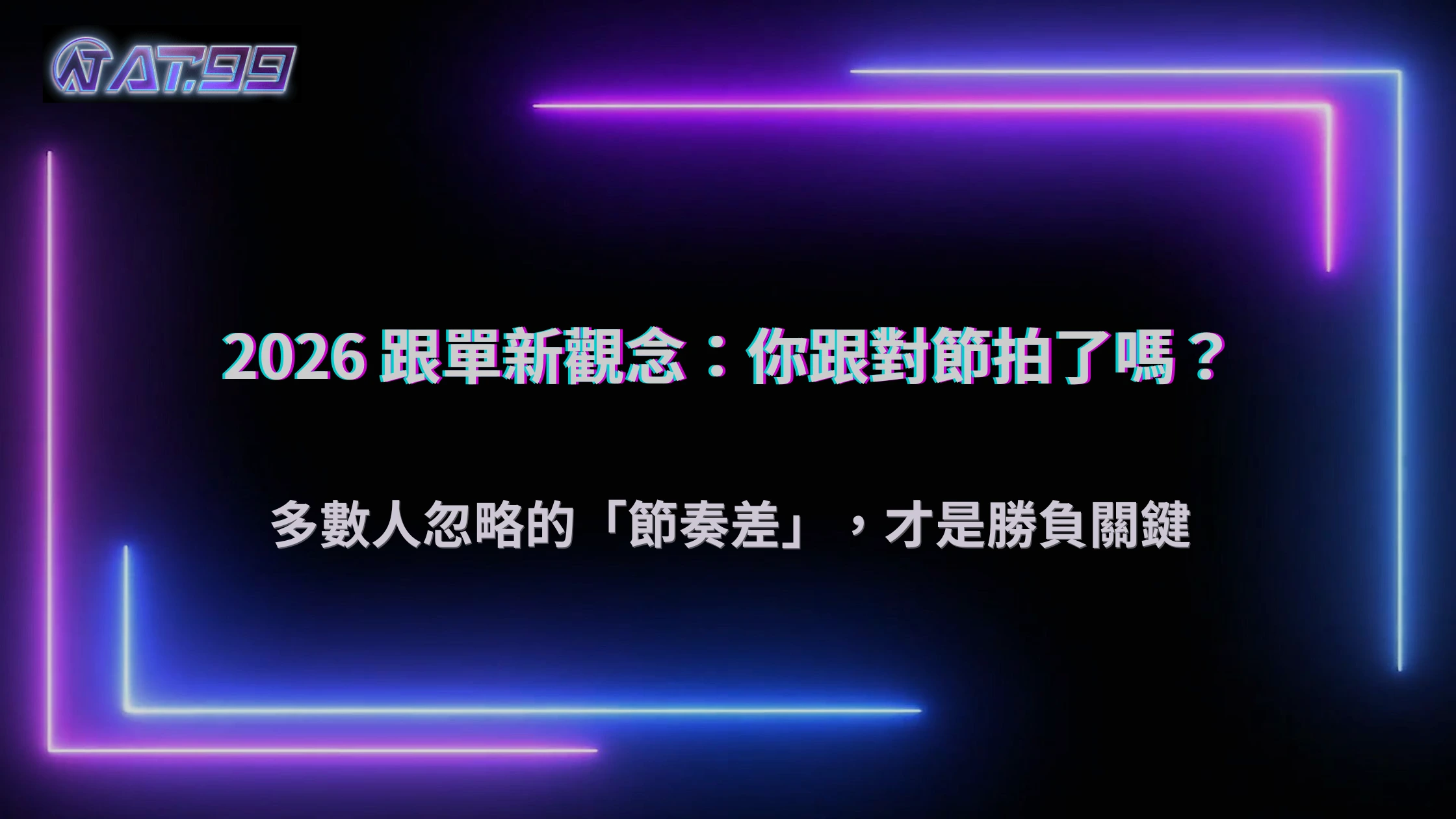 跟單真的有用嗎?大老爺娛樂城 2026 多數人忽略的節奏差