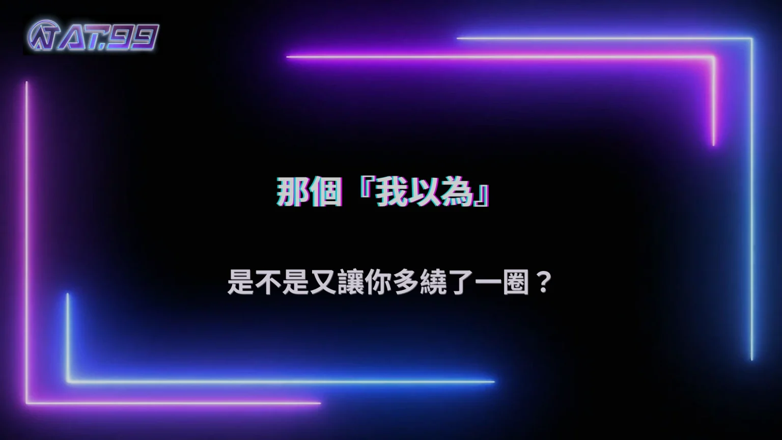 錯誤是怎麼越滾越大的？大老爺娛樂城 2026 常見情境觀察