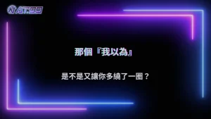 錯誤是怎麼越滾越大的?大老爺娛樂城 2026 常見情境觀察