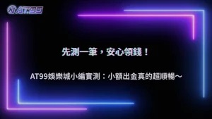 大老爺娛樂城2026小額測試出金有必要嗎?實際效果分析