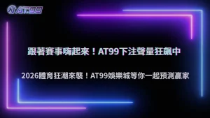 體育賽事帶動整體熱度!2026 大老爺娛樂城下注聲量同步攀升成關注焦點