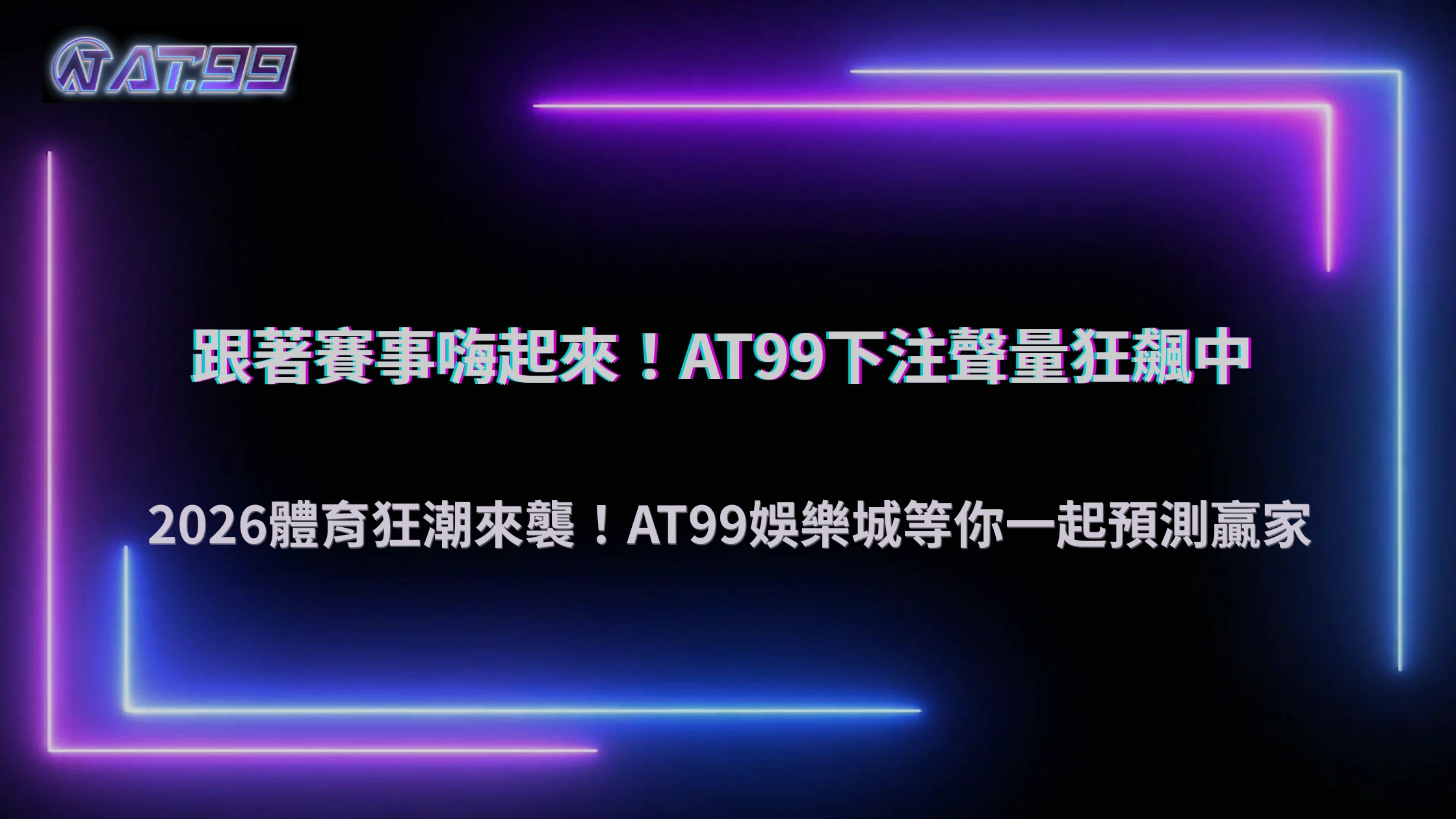 體育賽事帶動整體熱度!2026 大老爺娛樂城下注聲量同步攀升成關注焦點
