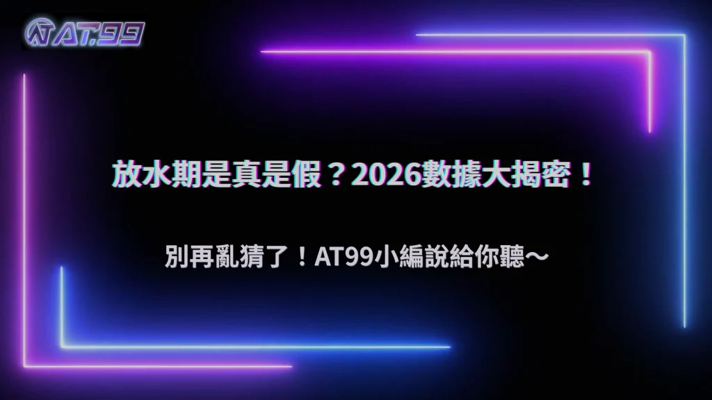 真的存在「放水期」嗎?大老爺娛樂城 2026 老玩家觀察與數據分析