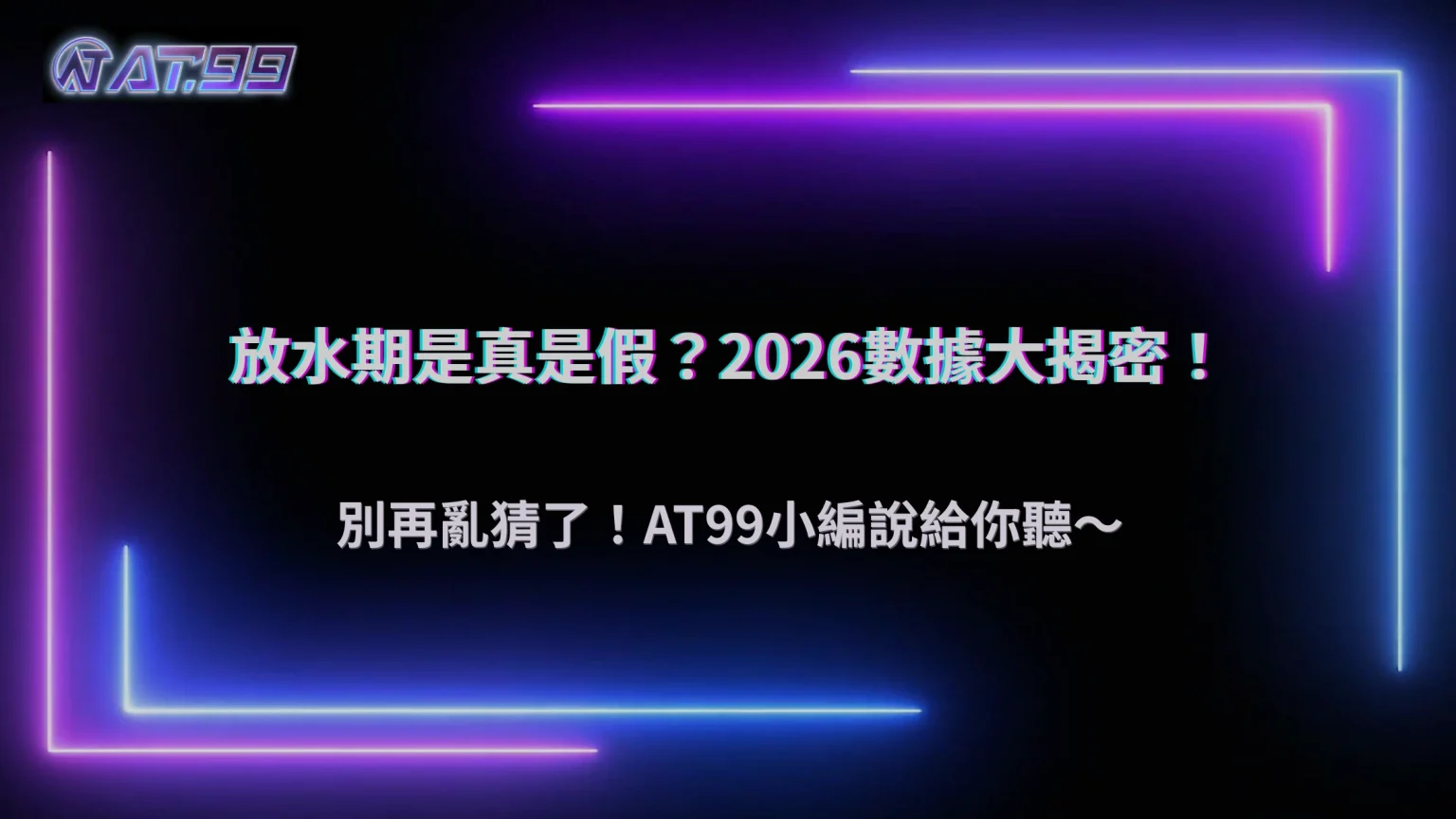 真的存在「放水期」嗎？大老爺娛樂城 2026 老玩家觀察與數據分析