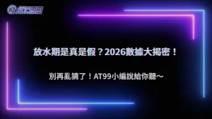 真的存在「放水期」嗎?大老爺娛樂城 2026 老玩家觀察與數據分析